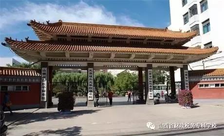 2022年山西省财政税务专科学校,山西省财政税务专科学校