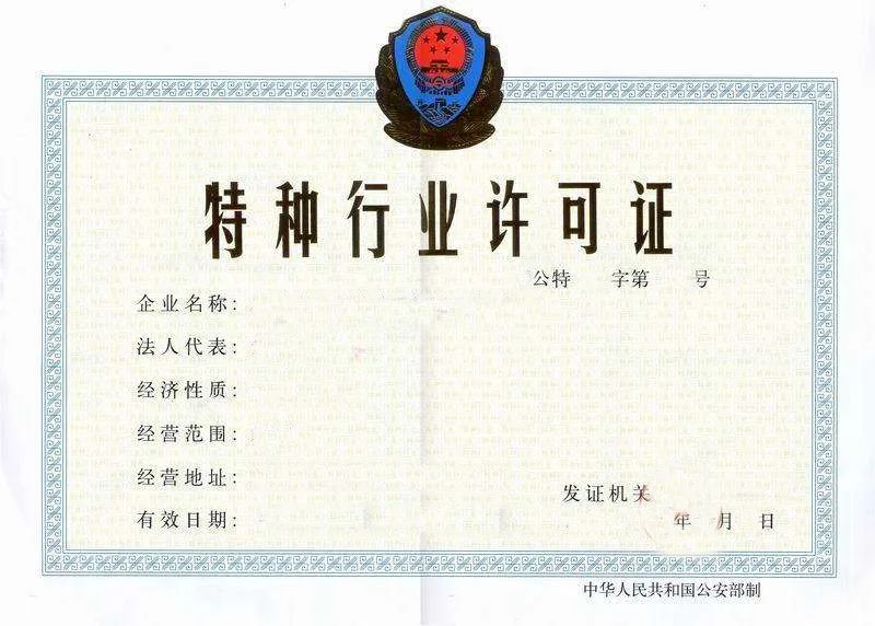 旅馆业特种行业许可证最新办法,旅馆业特种行业证如何办理