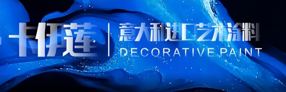 中国艺术涂料排名,中国艺术涂料十大名牌排名