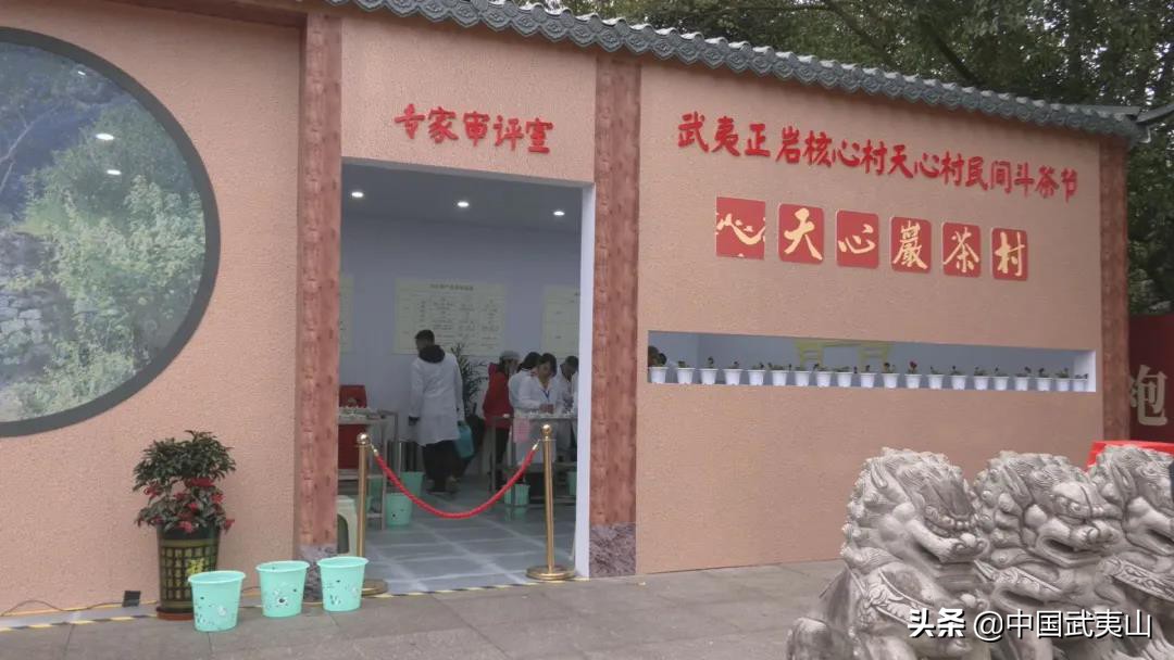 武夷山:状元茶揭晓!2021天心村斗茶节圆满落幕