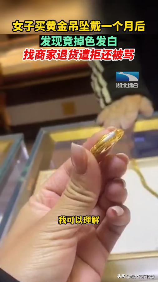 女子买黄金吊坠发现掉色后续,女子买黄金吊坠竟然发白掉色
