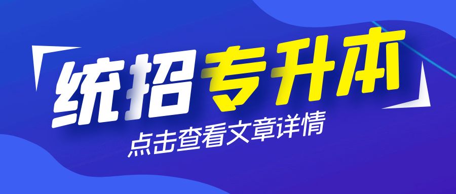 高考考上本科和统招专升本的区别,统招专升本和高考本科含金量一样