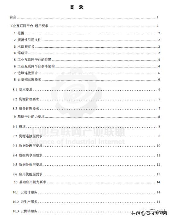 TT11/A11/001—2017工业互联网平台通用要求