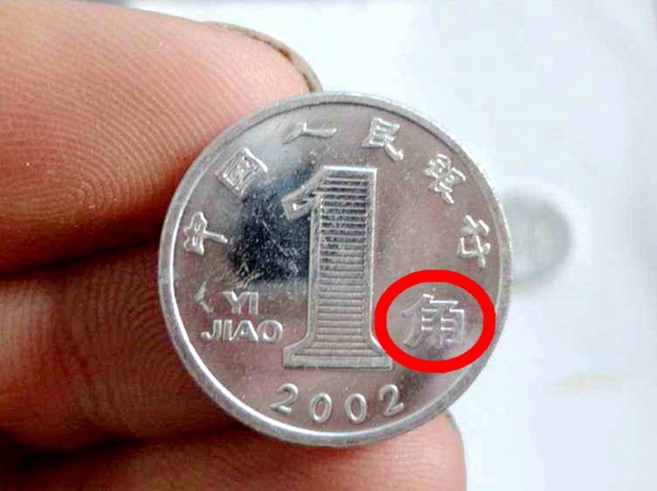 1角硬币2000的值钱吗,1角硬币价值100倍