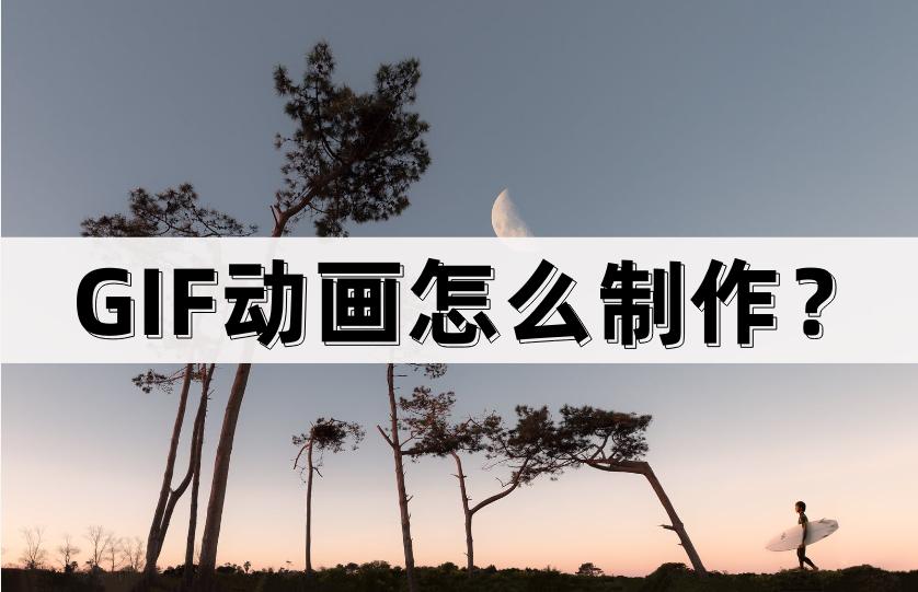 手机gif动画制作教程,gif动画是怎么做的