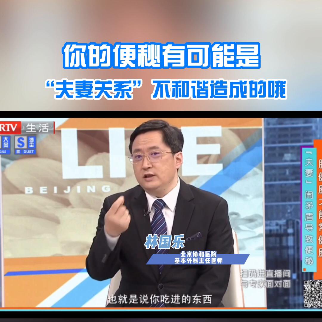 你的便秘有可能是“夫妻关系”不和谐造成的#医学科普