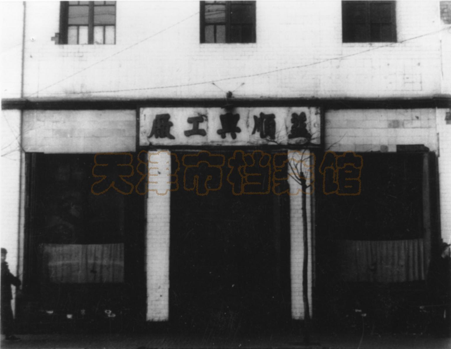 天津上池馆大药房支持抗战的故事