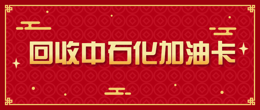 中石化的加油充值卡快速兑现方式