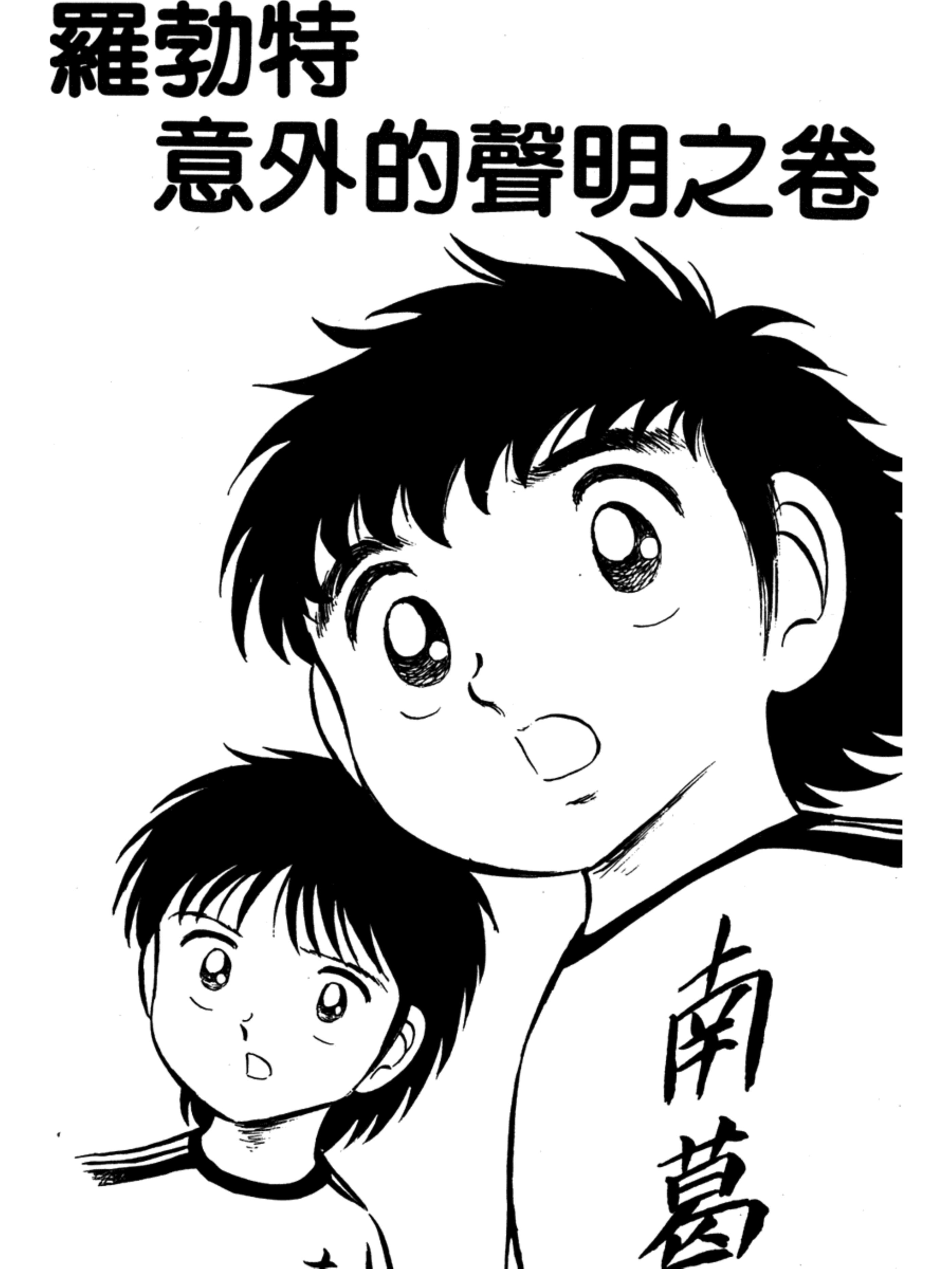 足球小将第二季世少篇13内容简介,足球小将第二季世少篇21