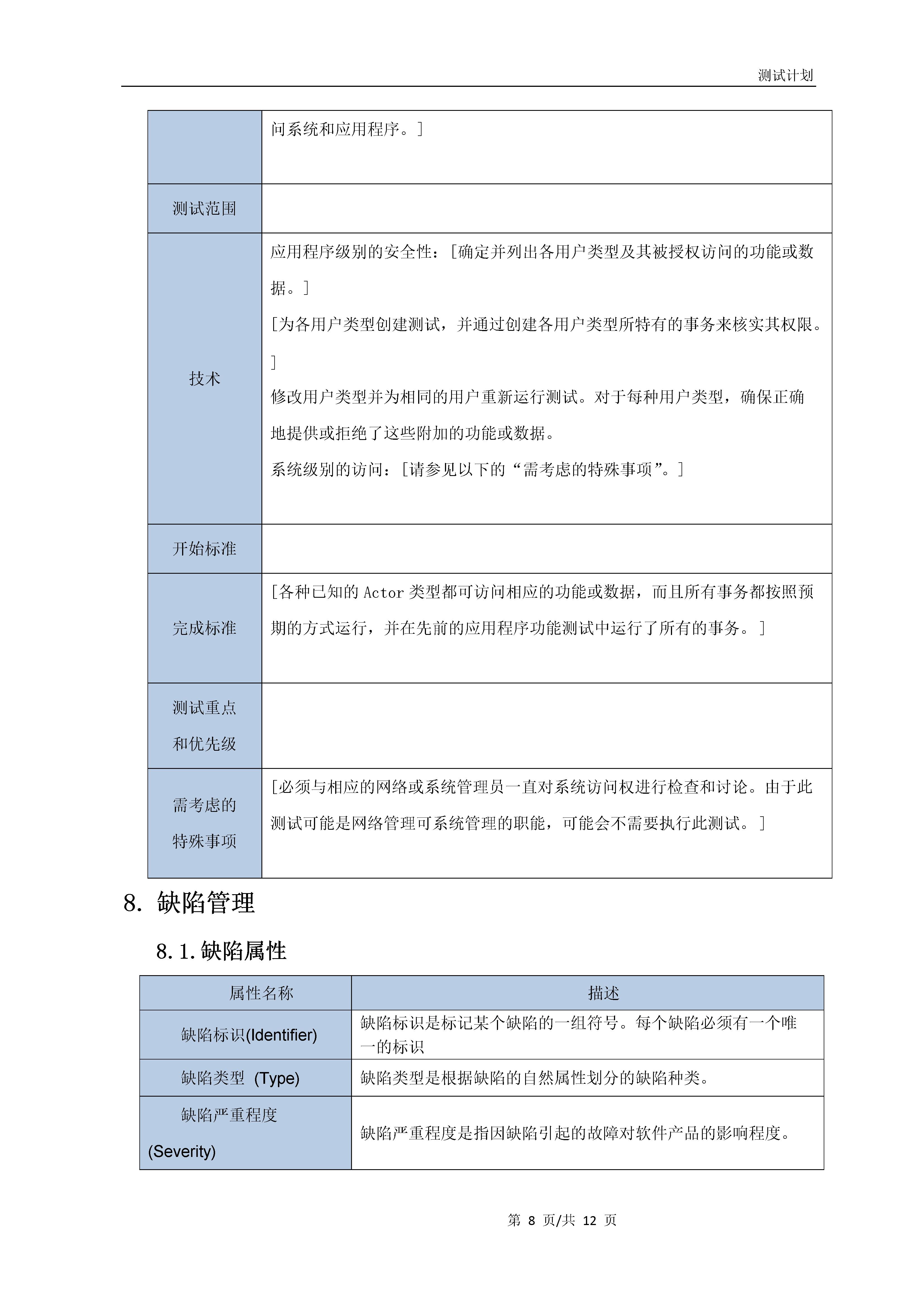 什么是软件测试计划书,软件测试计划教程