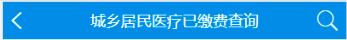 京通社保缴费信息,京通小程序如何缴费社保
