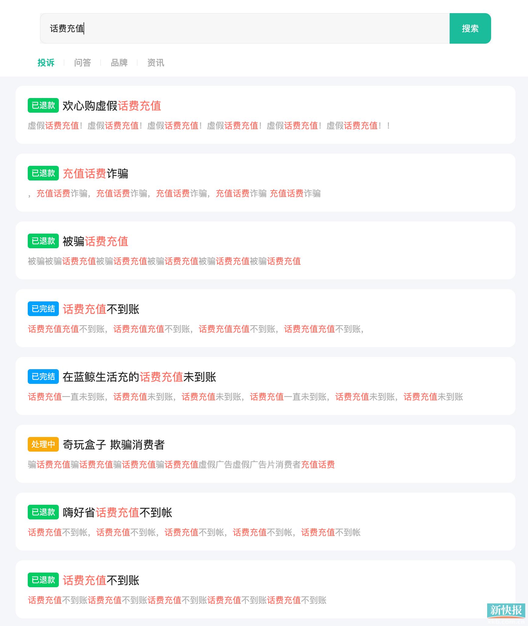 话费充值骗局如何举报,充话费被骗属于虚假服务吗