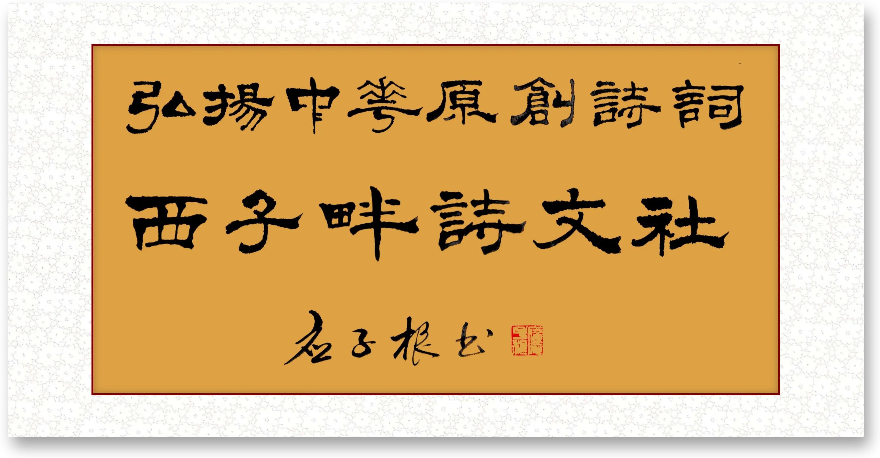 西子畔诗文社0214期，望风扫红妆。亭亭翠影著华章。情入画意舒狂