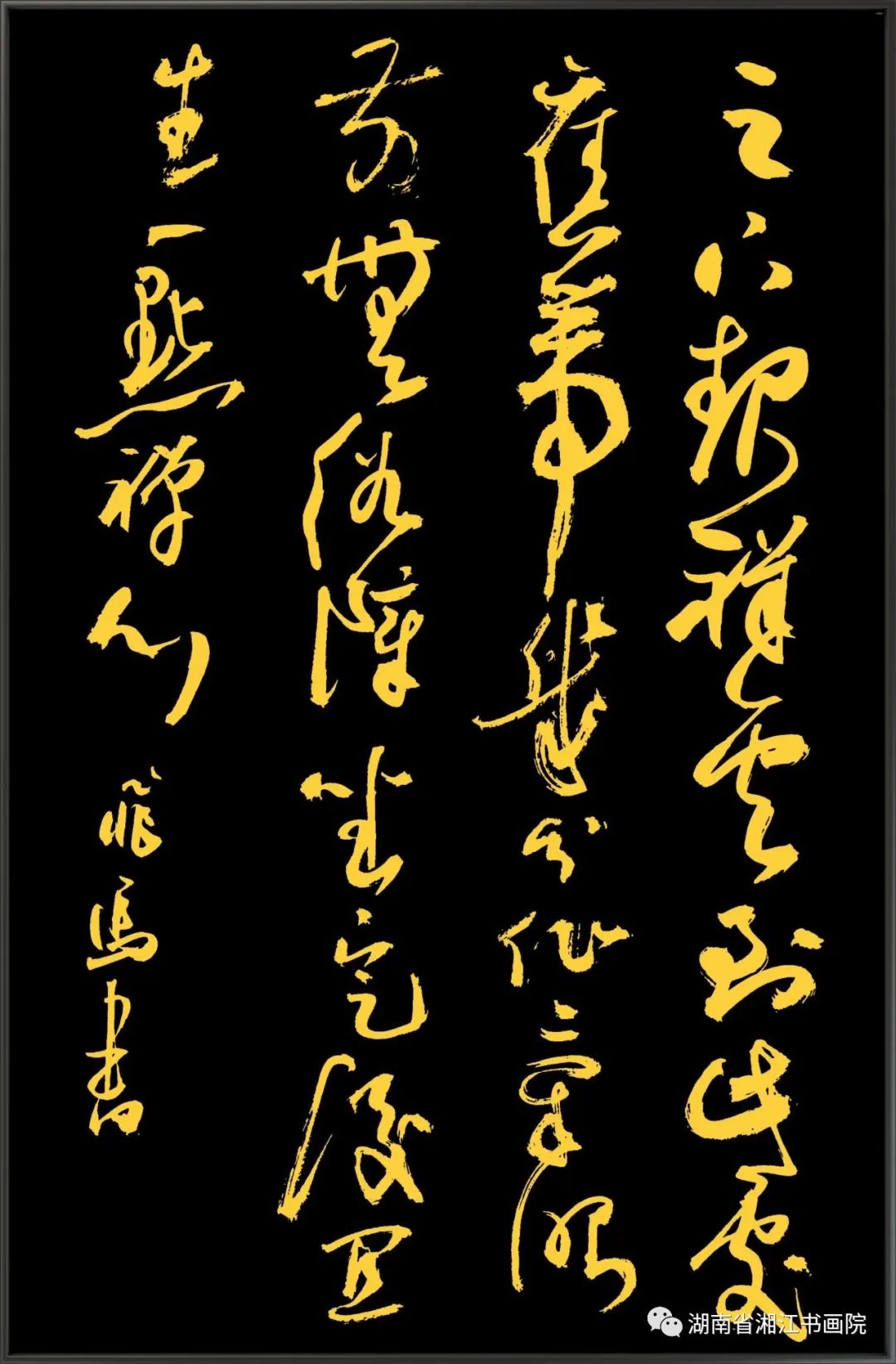 飞翔的马——贺飞马书法作品欣赏