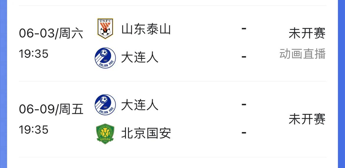 大连人赛程最后三轮对手,大连人最后4轮赛程