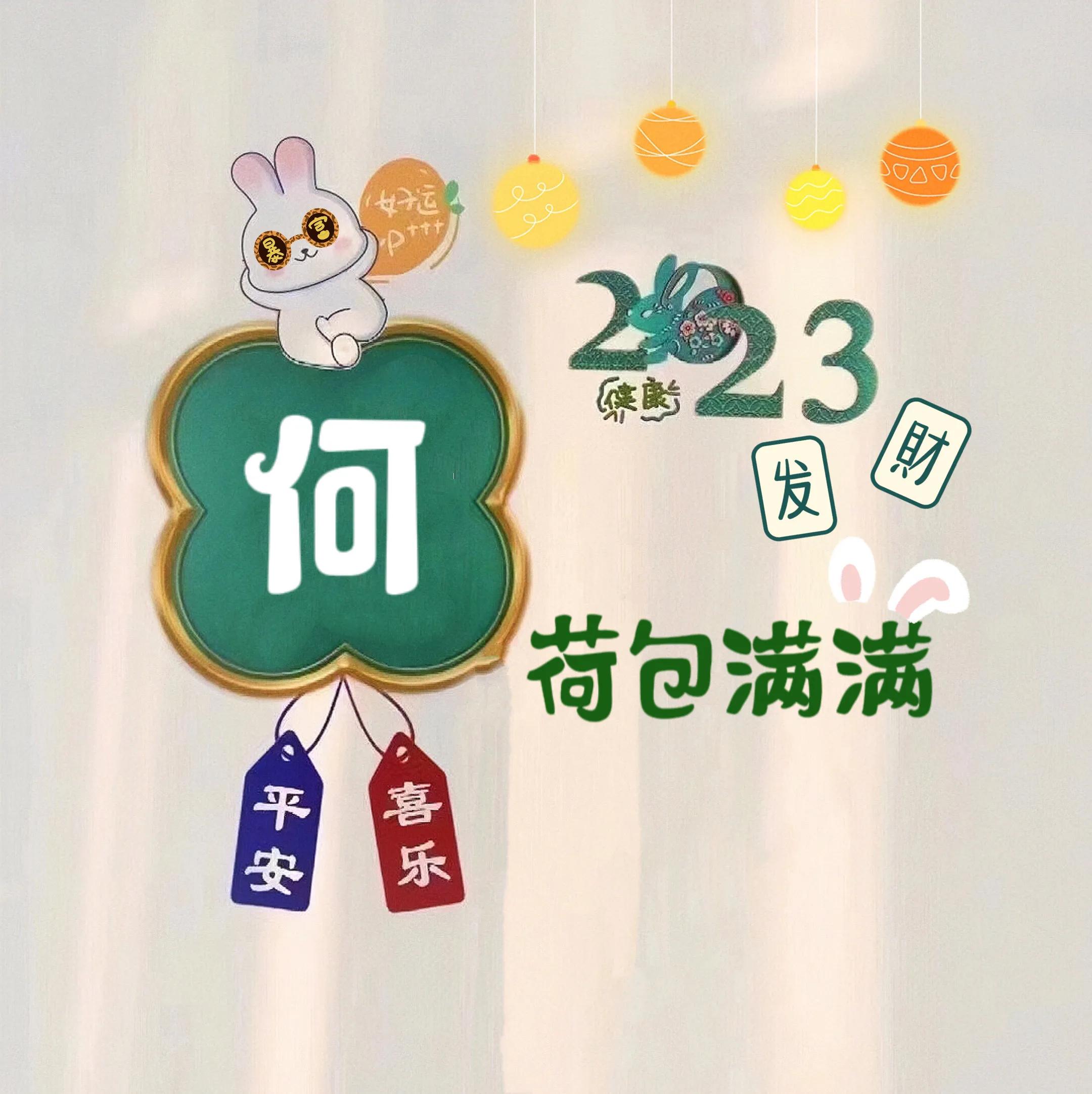 兔年姓氏头像取图,兔年姓氏图片大全