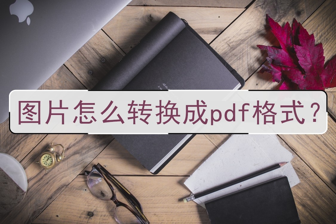 pdf转换jpg格式图片怎么弄,pdf格式图片怎么弄出来