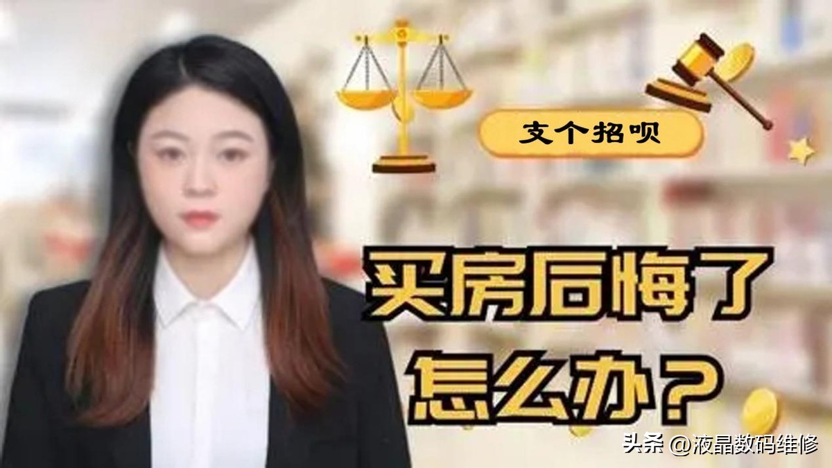 买房后悔了怎么办找工作,买房断供会出现什么后果