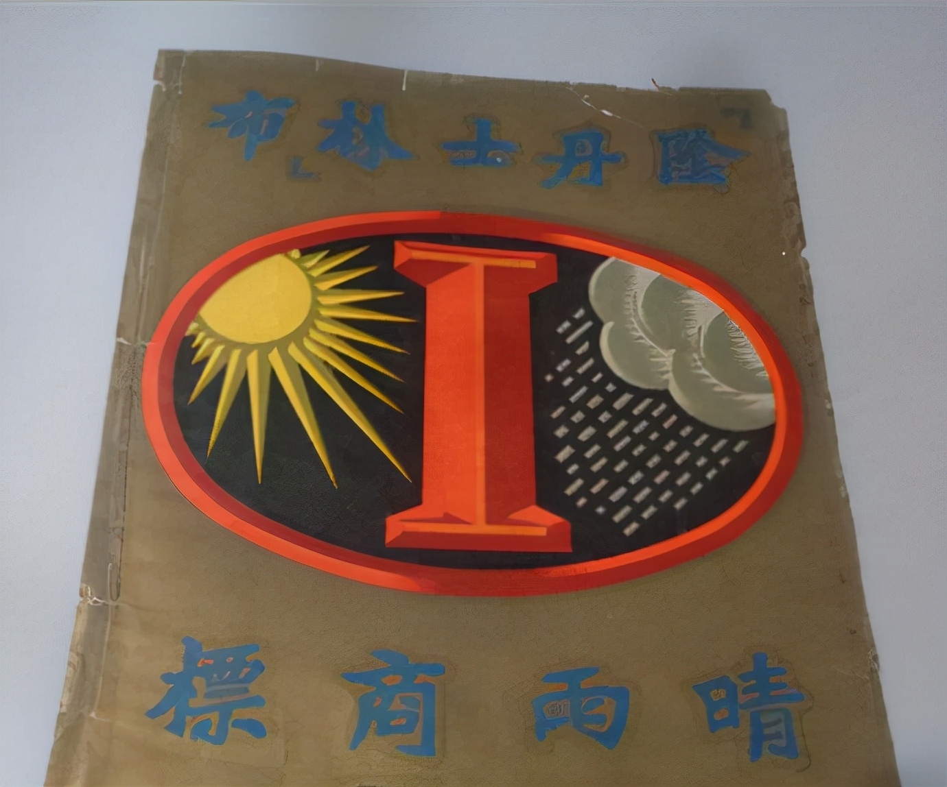 五集采访录之三|1947年，正春和的销售额占整个同业的50％左右