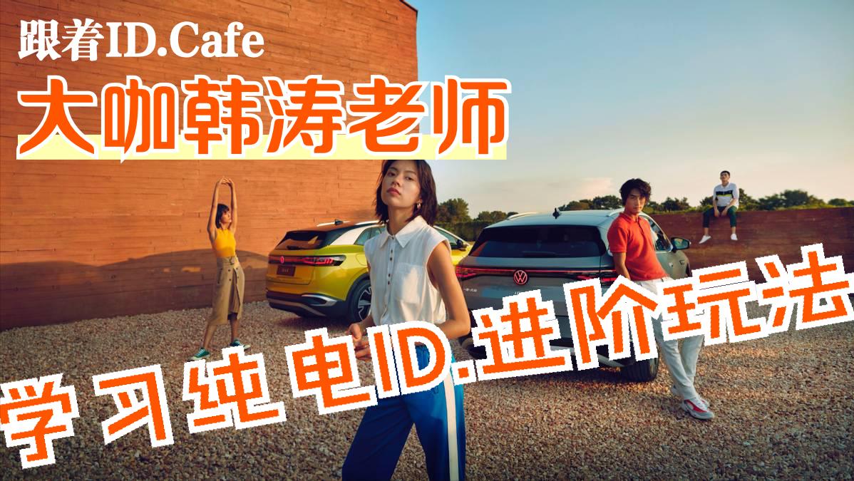 大众中国:跟着ID.Cafe大咖韩涛老师直播,学习纯电ID.进阶玩法
