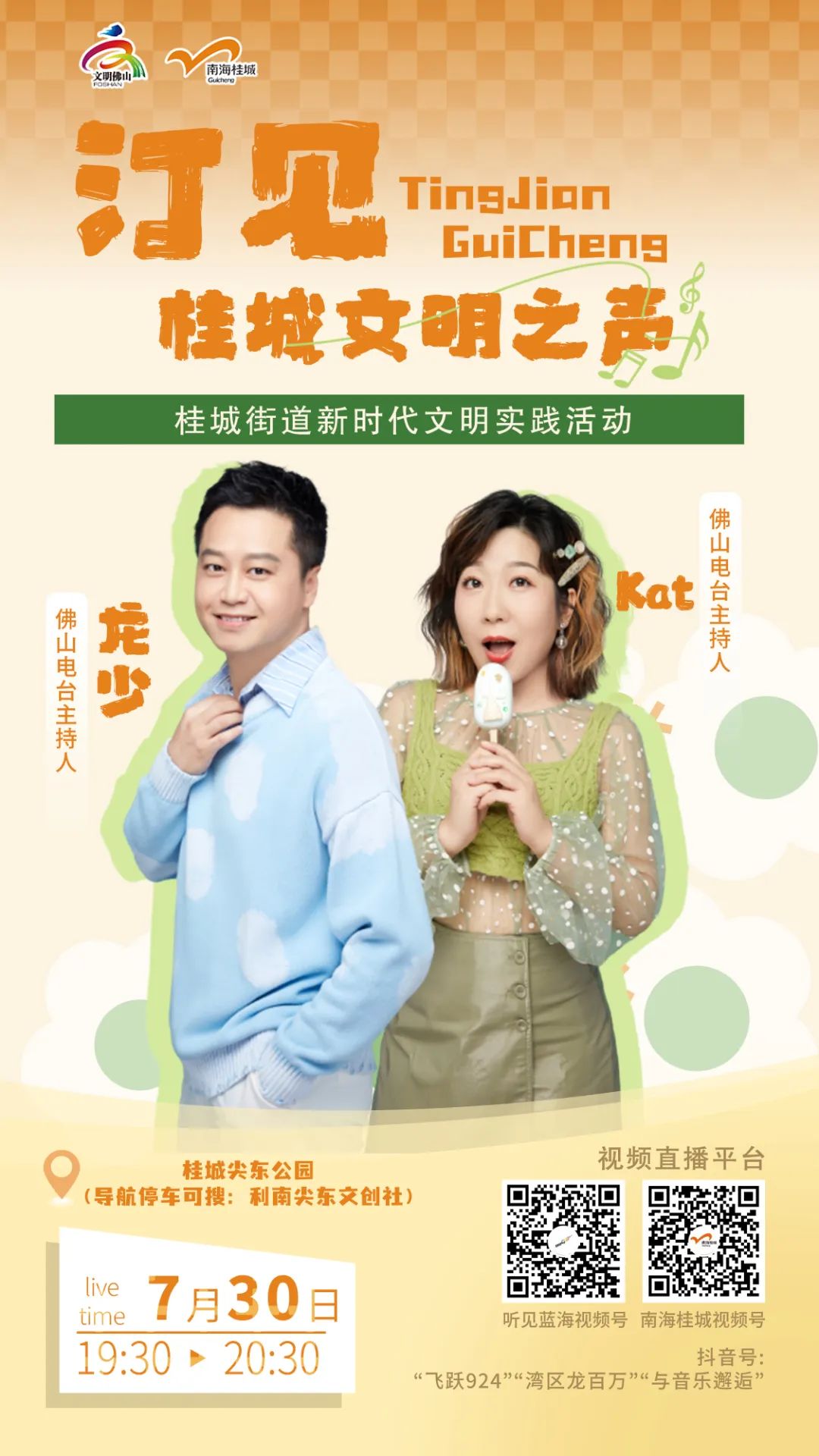 相约东平河畔！龙少、Kat姐与你共享音乐之旅！“汀见·桂城文明之声”第二站来了