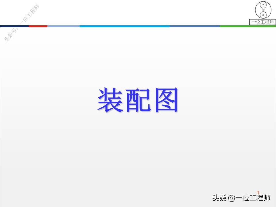 装配图的4类画法，7步完成装配图的绘制，46页PPT介绍装配图画法