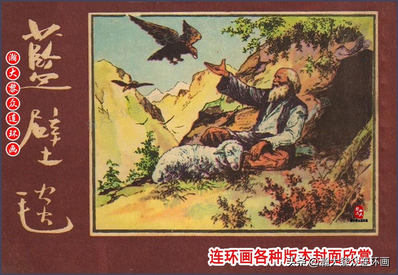 顾炳鑫连环画作品欣赏,顾炳鑫百年诞辰连环画展