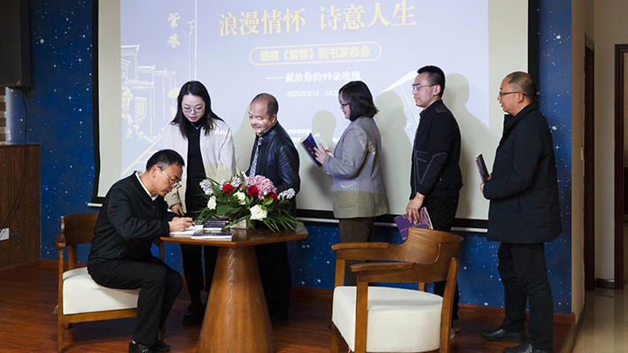 语泉《紫巷》新书发布会：打开“爱情城堡”的钥匙