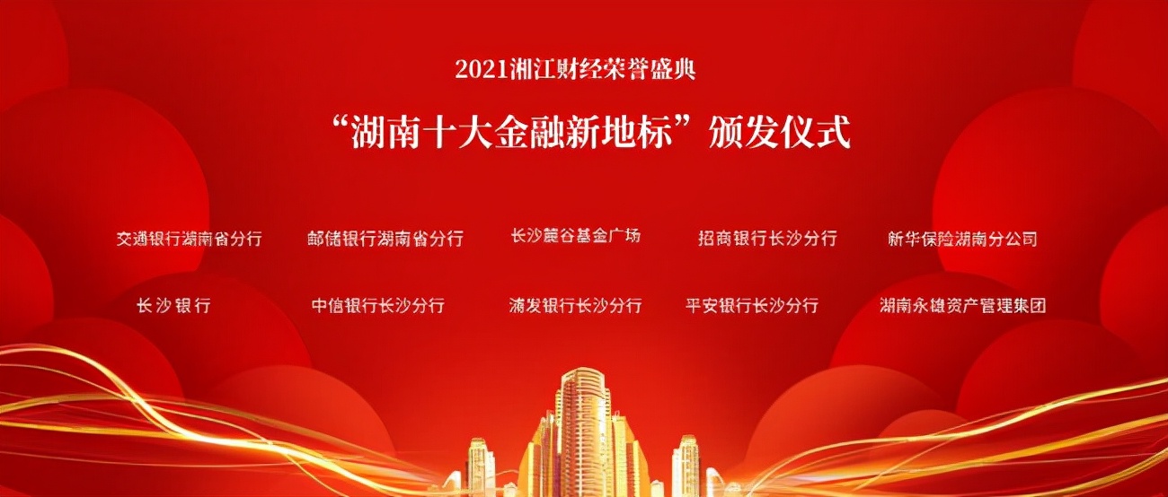 他们引领湖南金融的未来，“湖南十大金融新地标”正式发布