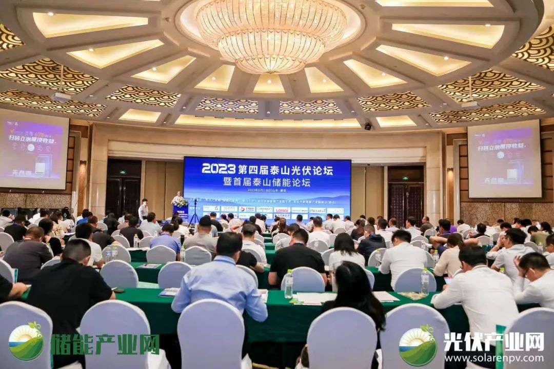 2023光伏储能大会,泰山光伏论坛直播