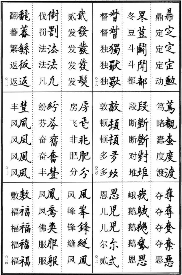 书法创作中最容易写错的繁体字,书法中常用繁体字合集