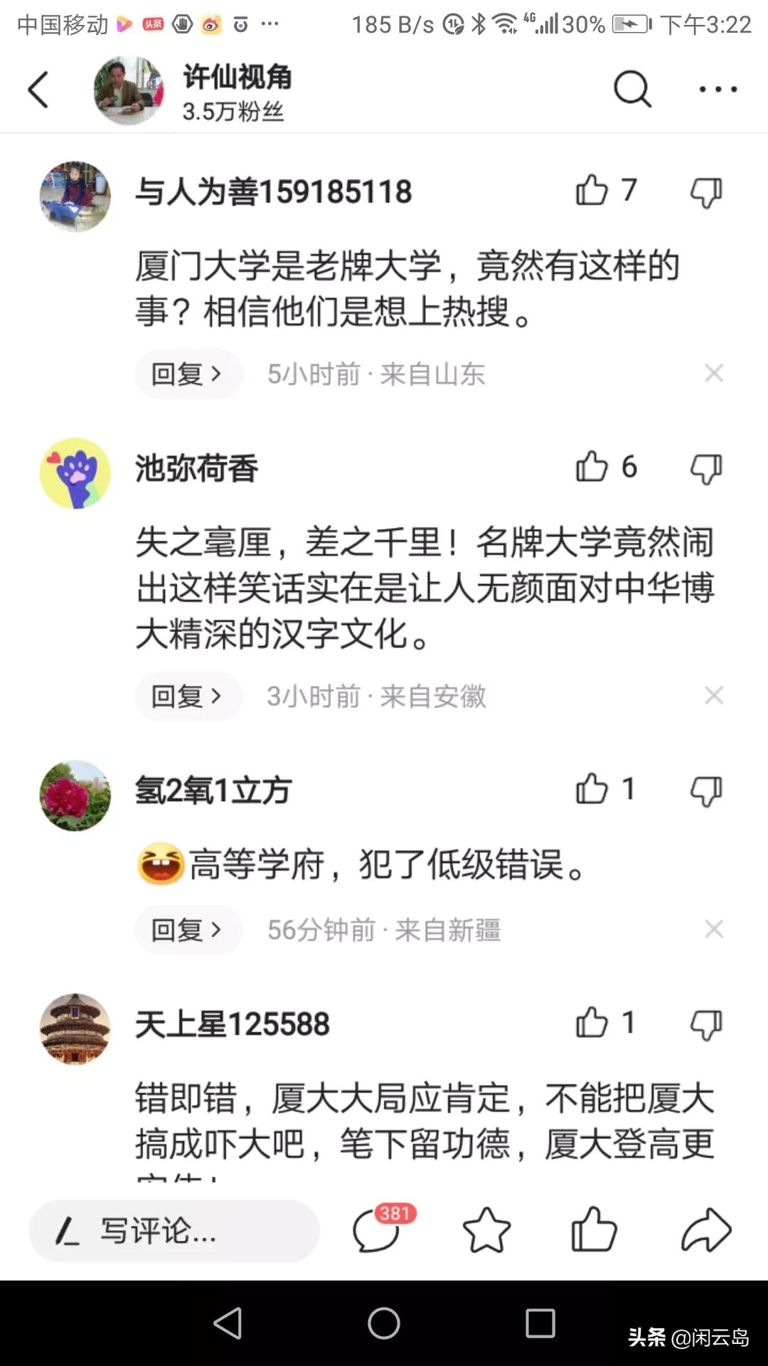 错字标语：悻悻学子，前程似锦，厦大难道欲与北大清华试比高？