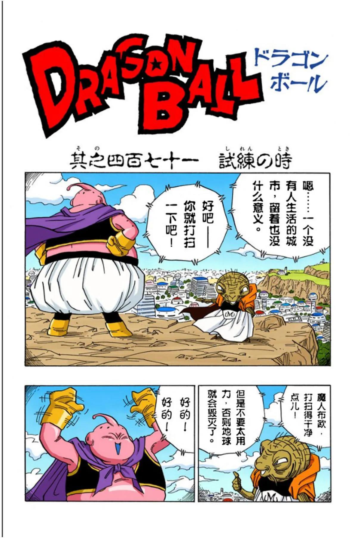 龙珠超全彩漫画068回,龙珠全彩漫画466至470回