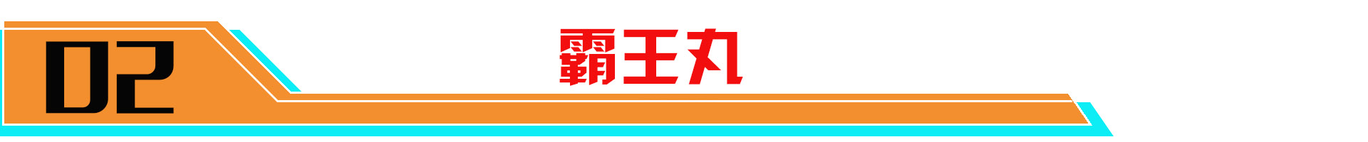 宫本武藏鬼剑武藏皮肤优化特效,宫本武藏皮肤鬼剑武藏优化
