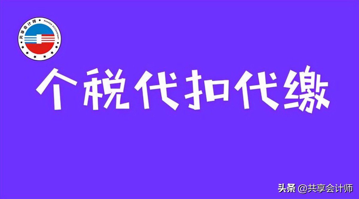 外来个人服务提供发票后还要代扣代缴个税吗—共享会计师财税分享