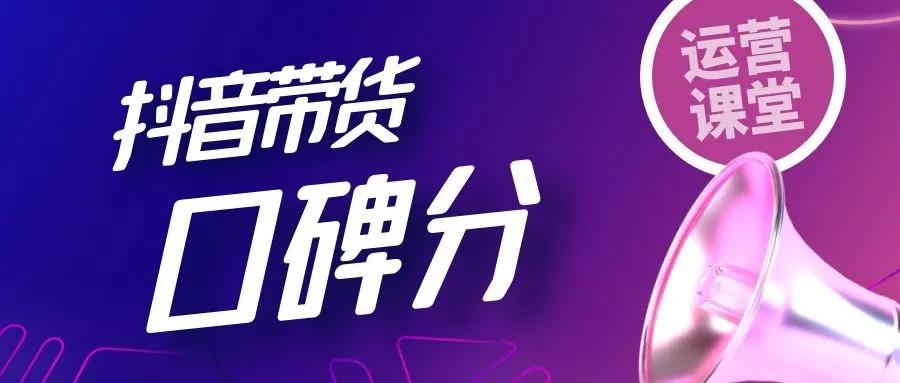 带货抖音口碑分怎么提升,抖音带货保姆级教程