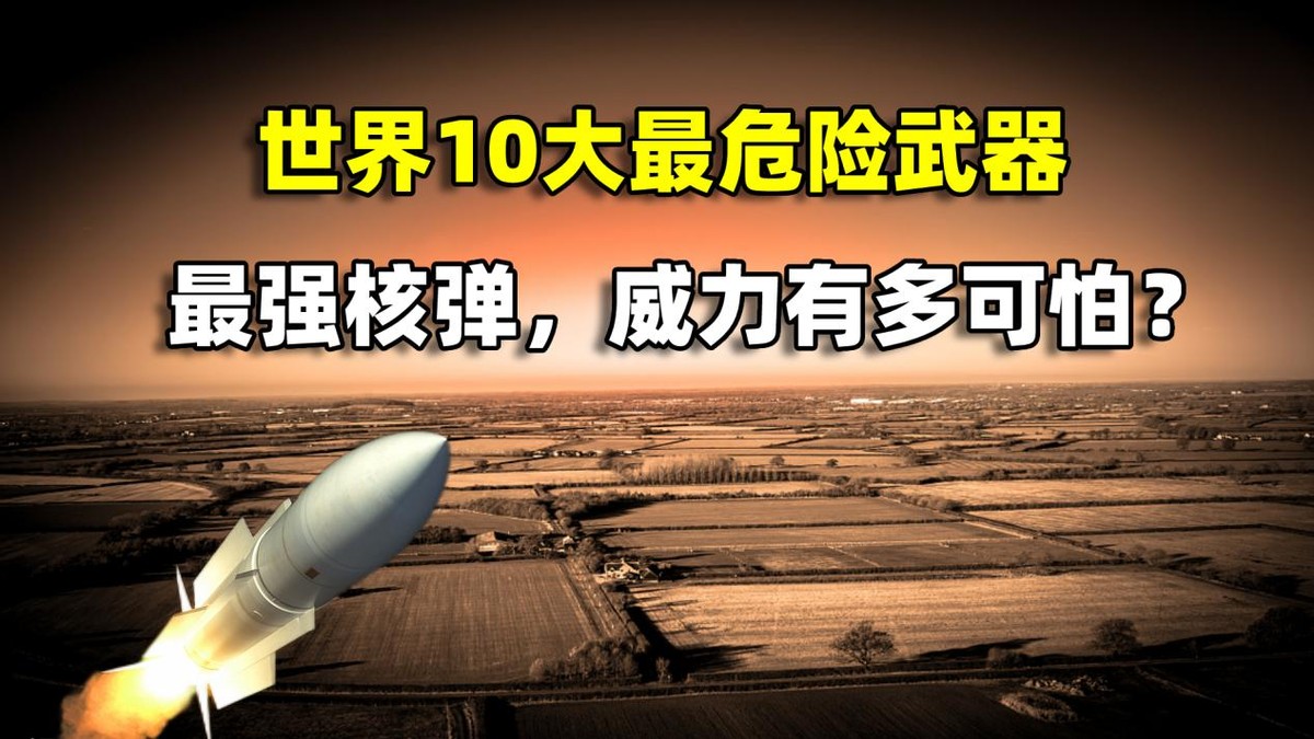 世界上最恐怖的核弹钴弹,世界最恐怖核武器钴弹