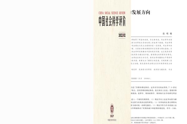 张明楷：中国刑法学的发展方向