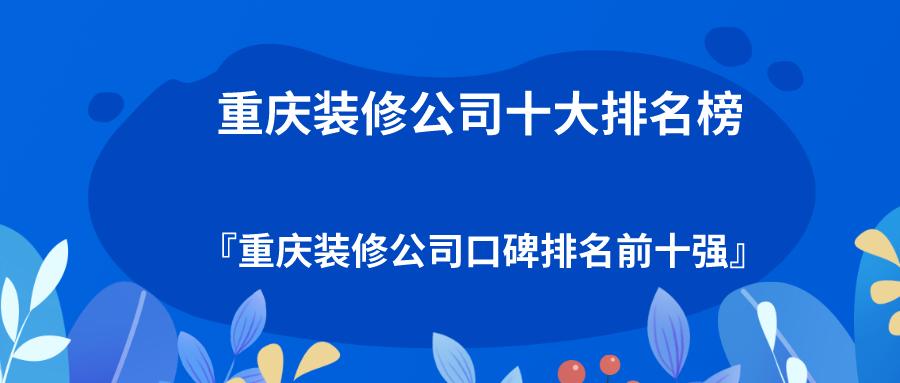 重庆哪个装修公司性价比较高,重庆一家和兴装修公司靠谱吗