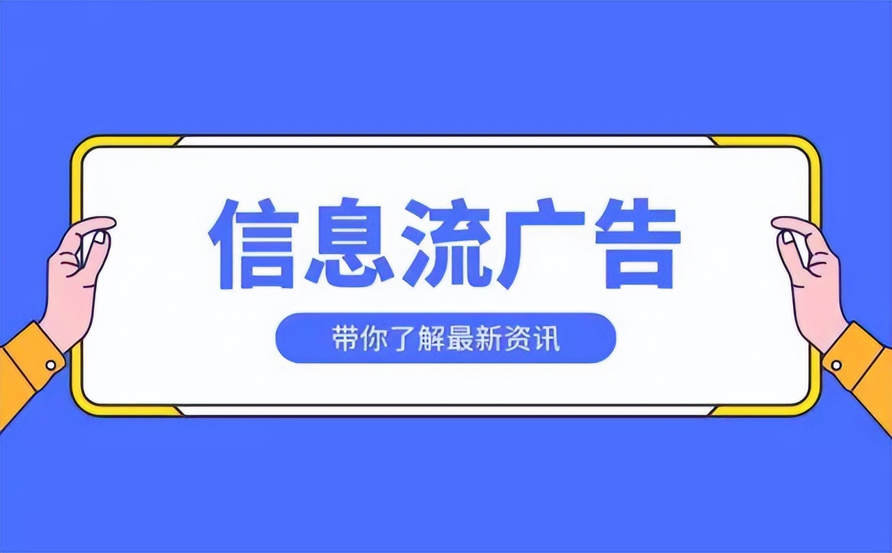 如何在今日头条上投放信息流广告,信息流广告怎么评估广告投放效果