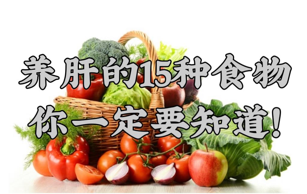 早餐敞开吃这4种食物养肝护肝,养肝护肝这4种养肝食物要多吃