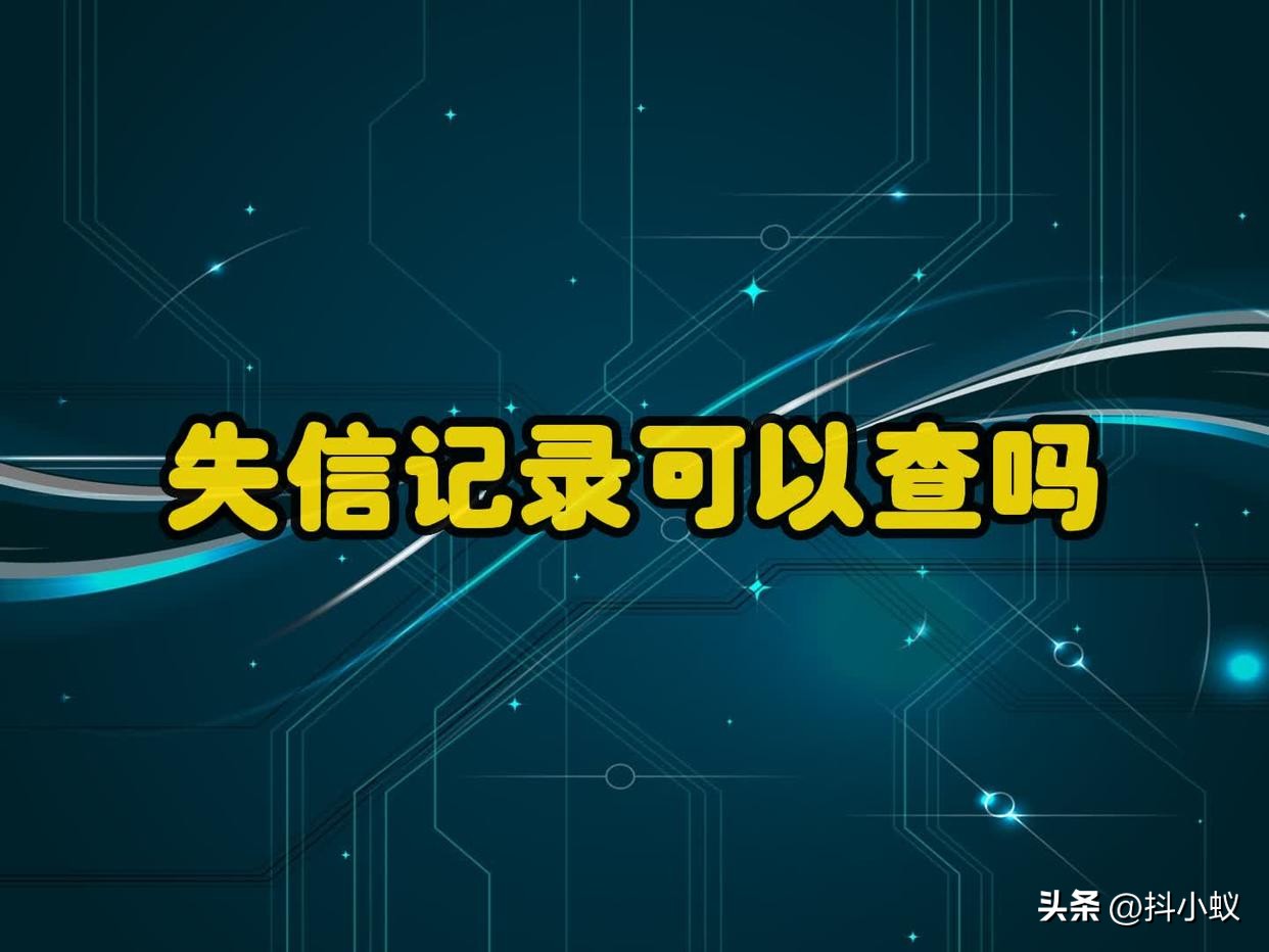 失信记录可以查吗,违规提取公积金失信记录哪里查