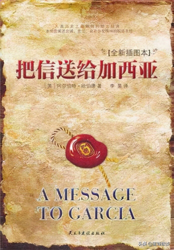 把信送给加西亚译本,阿尔伯特哈伯德送给加西亚的信