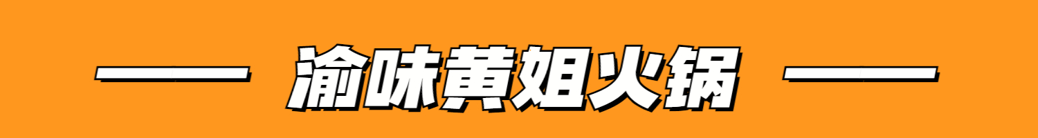 辣卤堂重庆市井火锅,仙座重庆市井火锅
