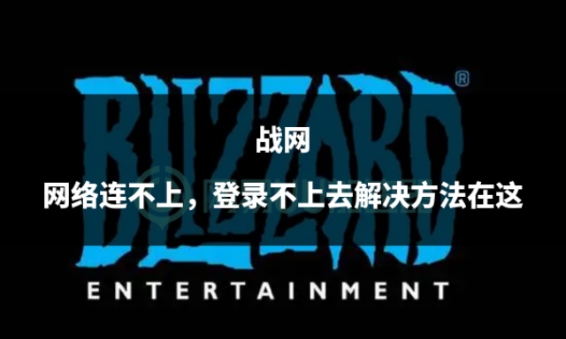 战网连接不上网怎么办,战网连不上网怎么办