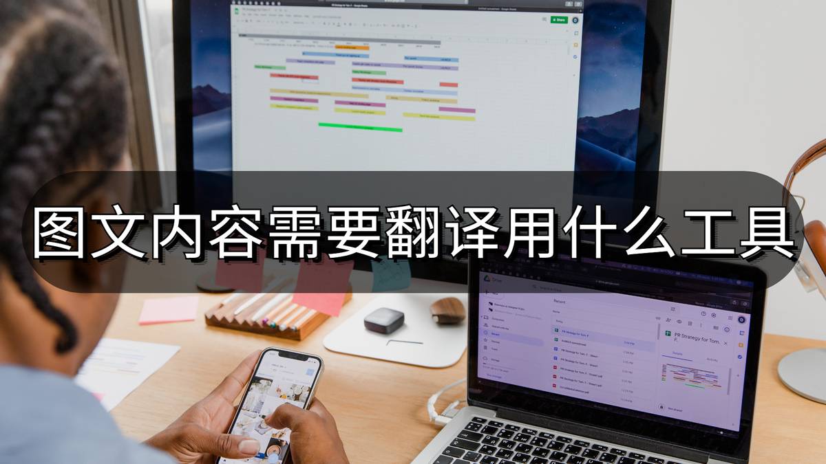 什么软件可以在文本里直接翻译,好用的文本翻译工具