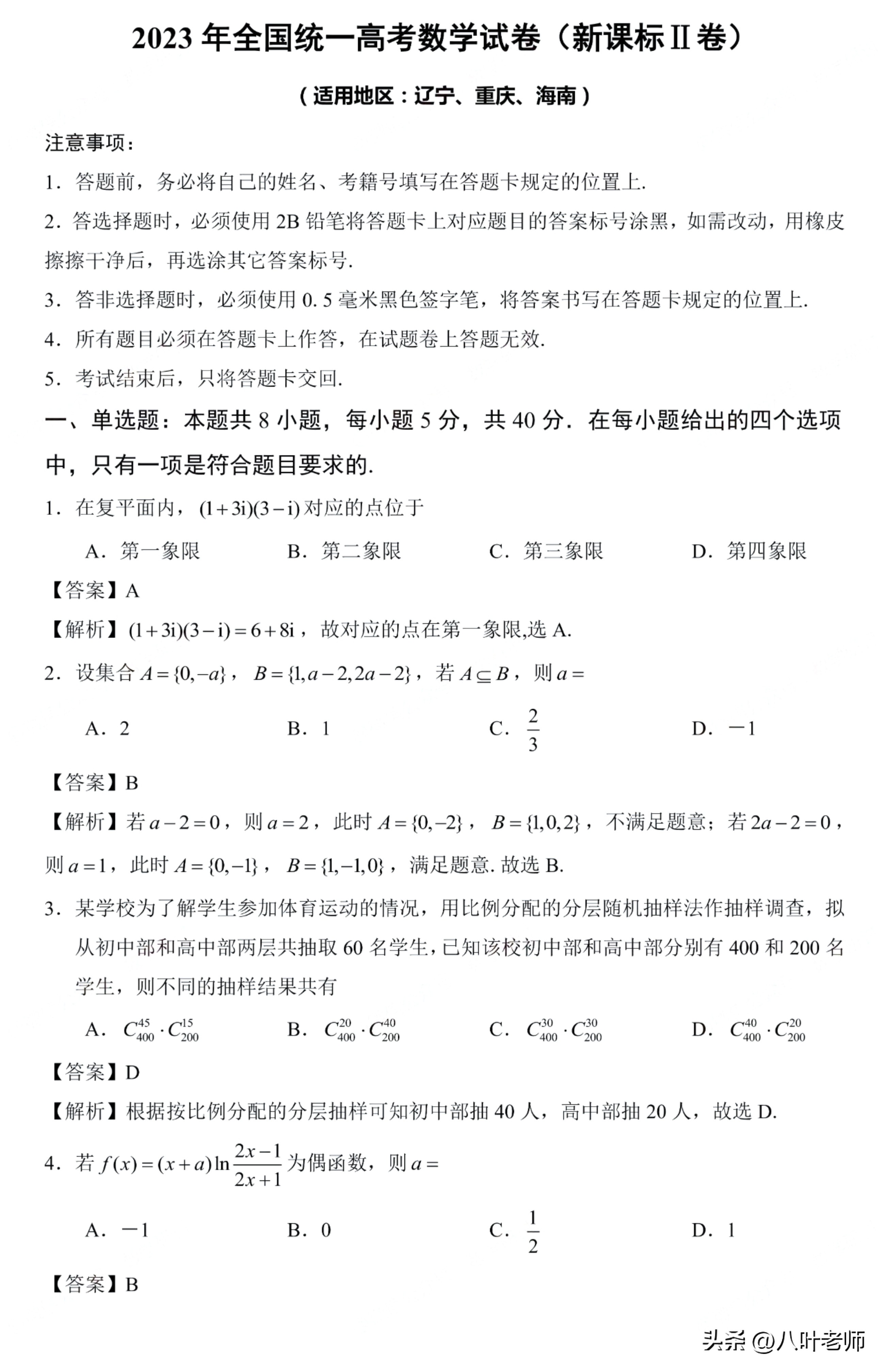 2023年新高考数学2卷预测卷,2023年新高考一卷数学详解