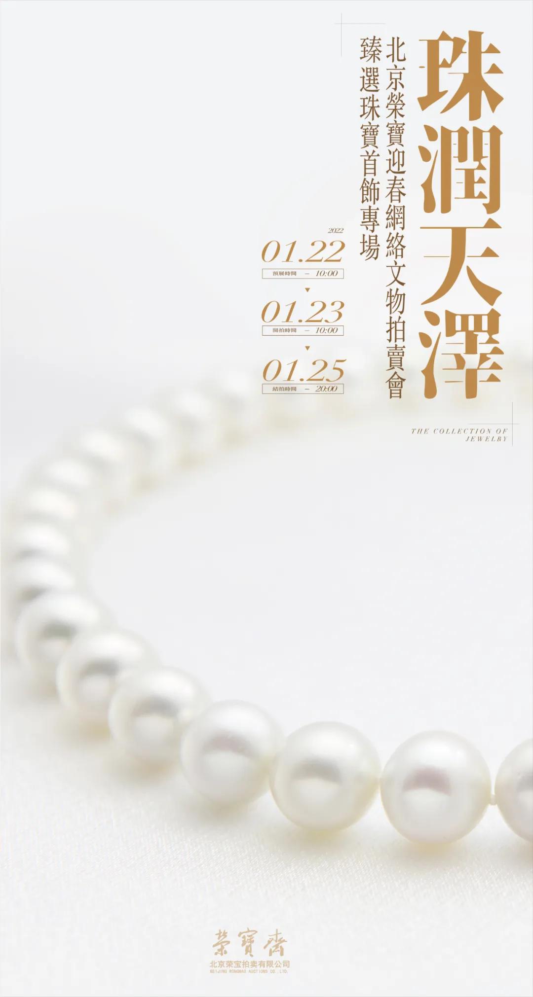 珠润天泽·臻选珍珠首饰专场|北京荣宝迎春网络拍卖会