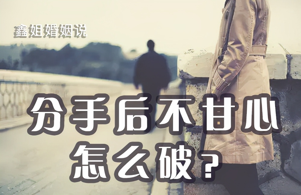 分手后的不甘心情绪,分手后心绞痛不甘心