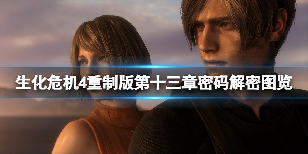 生化危机4重制版13章解密图案,生化危机4重制版14章电路解密